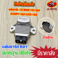 เเผ่นชาร์ท scoopy i old wave110i old clicki old czi แผ่นชาร์จ เวฟ110i สกูปี้ ไอ คลิก ไอ  เเผ่นชาจ w110i  เเผ่นชาร์ไฟ สิน