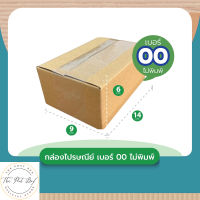 TPB Shop กล่อง เบอร์ 00 (ไม่พิมพ์) แพ็คละ 20ใบ กล่องไปรษณีย์ กล่องพัสดุ ส่งเร็ว กล่องถูกที่สุด กล่องพัสดุถูกๆ