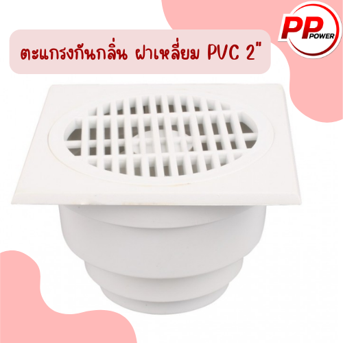 ตะแกรงกันกลิ่น-ฝาเหลี่ยม-pvc-2-ราตาต่อ-1-อัน