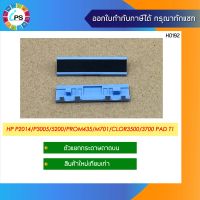 RC1-0939 ตัวแยกกระดาษถาดบน HP Laserjet P2014/2015/2300/2400/P3005/P3015/5200/ProM435/M701/M706/Color 3500/3700 Separation Pad tray1