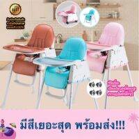 ของแท้คุณภาพดีรีวิวแน่น เก้าอี้กินข้าวเด็ก เก้าอี้ทานข้าว High Chair-Multifuction มีล้อ (ฟรี) เบาะหนัง+ถาดรองอาหาร