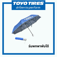 ร่มพกพาพับได้ TOYO TIRES (ลิขสิทธิ์แท้)