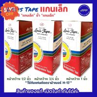 หลุยส์เทปแกนเล็ก Louis Tape เทปหลุยส์ 3/4 นิ้ว, 1/2 นิ้ว, 1 นิ้ว x 36 yds #กาว #เทปกาว #กาว3m #3m #กาว2หน้า #เทปกาว  #เทปกันลื่น  #เทปกาวกันน้ำ  #เทป