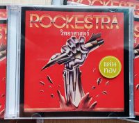 CD,ร็อกเคสตร้า - วิทยาศาสตร์ (ชัชชัย สุขขาวดี)(Rockestra)(2023)