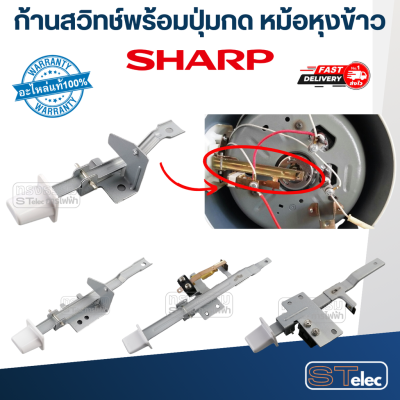 ก้านสวิทช์หม้อหุงข้าว SHARP(ชาร์ป) KSH D06, D11, D15, D28, D40, D55, D77, D1010 (แท้)