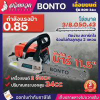 เลื่อยยนต์ บาร์ 11.5"นิ้ว BONTO รุ่น BON-34CC ของแท้การันตี กล้ารับประกัน เลื่อยยนต์ เลื่อยโซ่ยนต์ ประกัน 3 เดือน สวดยวด