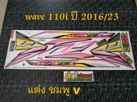 สติ๊กเกอร์ WAVE 110i ลายแต่ง 2016 รุ่น 23 สี ชมพู (V)