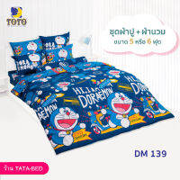 TOTO ชุดผ้าปู 4ชิ้น + ผ้านวม ขนาด90”x97” 1ผืน มี 5ชิ้น ลายDM139 ( โดราเอม่อน )