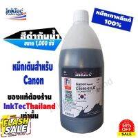 InkTec น้ำหมึกเติม Tank สำหรับ Canon ขนาด 1,000 ml. - สีดำกันน้ำ(Pigment Black) #หมึกเครื่องปริ้น hp #หมึกปริ้น   #หมึกสี   #หมึกปริ้นเตอร์  #ตลับหมึก