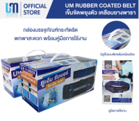 เข็มขัดพยุงตัว เข็มขัดพยุงผู้ป่วย UM Rubber Coated Belt