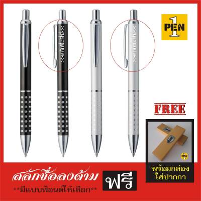 ปากกาสลักชื่อฟรี Penmarc Eco Click ไส้ลูกลื่นมาตรฐาน แบบกด