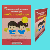 หนังสือเพื่อการศึกษา กิจกรรมเสริมเพิ่มความเก่ง ตามหลักสูตรรายวิชาภาษาอังกฤษ ป.3 : ศัพท์พาเพลิน อ่านจับใจความ ถาม-ตอบ รู้เรื่อง