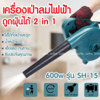 MAILTANK 2in1 รุ่น SH-15 600W หมุนได้ 3000 รอบ/นาที พร้อมถุงเก็บกันฝุ่น เครื่องเป่าลม และ ดูดฝุ่น ได้ ล้างแอร์ เครื่องเป่า ที่เป่าลม เครื่องดูดฝุ่น