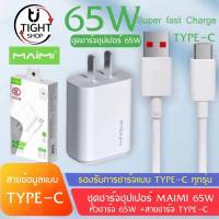 ชุดชาร์จ65W MAIMI T70(TYPE C) ชุดชาร์จ65W SUPER FAST CHARGING สาย6Aแบบ TYPE C+หัวชาร์จด่วน65W ของแท้ รับประกัน1ปี BY Tight.shop