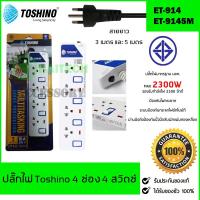 TOSHINO ปลั๊กไฟ 4 ช่อง 4 สวิตซ์ รุ่น ET-914 ฟรีปลั๊กแปลงขา 1 ตัว สินค้ารับประกัน 1 ปี