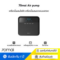 70mai Air pump Compressor Lite TP03 เครื่องปั๊มลมไฟฟ้า เครื่องปั๊มลมยางแบบพกพา