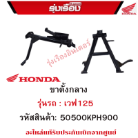 ขาตั้งกลาง รุ่นรถ : เวฟ125  รหัสสินค้า: 50500KPH900