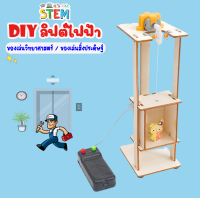 ลิฟต์ diy ลิฟท์ไฟฟ้า สําหรับเด็กวิทยาศาสตร์และเทคโนโลยีการผลิต สิ่งประดิษฐ์ขนาดเล็ก ทดลองวิทยาศาสตร์ ของเล่นวิทยาศาสตร์