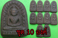 พระซุ้มกอ ชุด 10 องค์ เนื้อแร่น้ำพี้