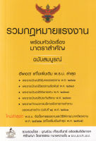 (Arnplern) หนังสือ รวมกฎหมายแรงงาน พร้อมหัวข้อเรื่องมาตราสำคัญ ฉบับสมบูรณ์