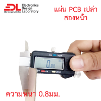 แผ่นปริ๊น PCB อีพ็อกซี่ทองแดงสองหน้าความหนา 0.8 มม.ขนาด 41.5*52.0 ซม. (16.3*20.5นิ้ว) จำนวน 1 แผ่น(แผ่นปริ้น,พีซีบีเปล่า,แผ่นทองแดงเปล่า,Epoxy FR4)