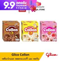 【ซื้อครบ 99 บาทส่งฟรี】Glico Collon ช็อคโกแลต/ ครีม/ สตรอเบอร์รี่ 54 กรัม