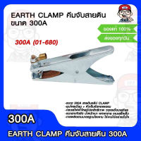 คีมจับสายดิน EARTH CLAMP 300A ของแท้ 100%