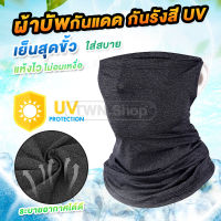 ลดแรง ผ้าบัฟ กันฝุ่น กันแดด กันรังสียูวี UV สำหรับกีฬากลางแจ้ง วิ่ง ขี่จักรยาน ขี่มอเตอร์ไซค์ ผ้าบัพเย็น ลดอุณหภูมิ