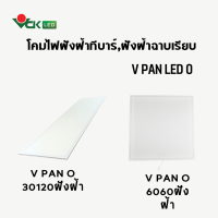 Panel Light LED  โคมไฟแอลอีดีพาเเนลฝังฝ้าที-บาร์ ฝังฝ้าฉาบเรียบ 40วัตต์  ขนาด60X60และ30X120 รุ่นบางน้ำหนักเบา ขอบขาว แสงขาว รุ่น V Pan LED O 40W.