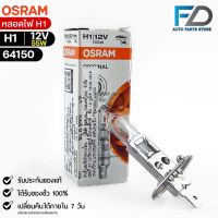 หลอดไฟ Osram H1 12V 55W ( จำนวน 1 หลอด ) Osram 64150 แท้100%