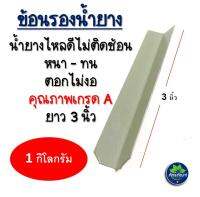 (1 KG) ลิ้นยางพารา ช้อนรองน้ำยาง ที่รองน้ำยางพารา เกรดA  3" ได้ประมาณ 150-200 ชิ้น ลิ้นยาง ช้อนรองน้ำยางเกรด A