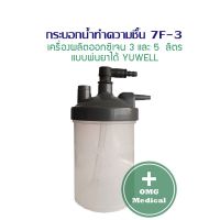 กระบอกน้ำทำความชื้น 7F-3 เครื่องผลิตออกซิเจน 3 และ 5 ลิตร แบบพ่นยาได้ YUWELL