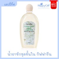 น้ำยาซักชุดชั้นใน กิฟฟารีน ทำความสะอาดได้อย่างหมดจด Laundry liquid Giffarine