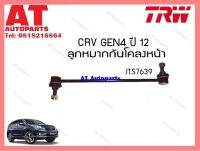 ลูกหมากกันโครงหน้า Honda CRV4 ปี12 (JTS7639)