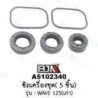 A5102340 ซิลเครื่องชุด 5 ชิ้น - รุ่น WAVE 125 เก่า (BJN อะไหล่มอเตอร์ไซค์)