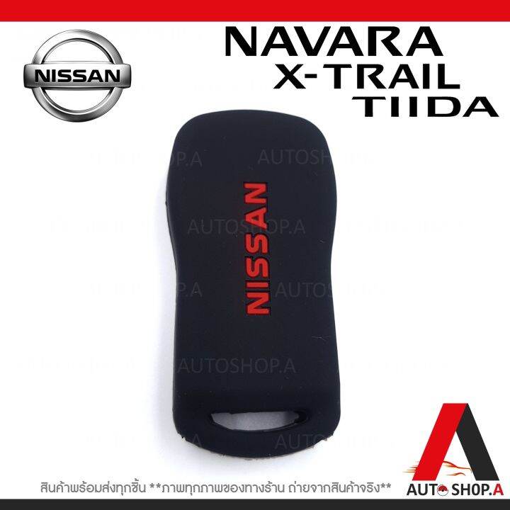 ส่งเร็ว1-2วัน-ซิลิโคนกุญแจ-เคสกุญแจรถ-ปลอกกุญแจ-รถยนต์-nissan-x-trail-เอ๊กแทส-navala-นาวาร่า-tiida-ทีด้า-3ปุ่มกด-สีดำปุ่มแดง-by-autoshop-a