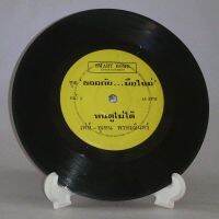 R100 ? แผ่นเสียง ไวนิล 7 นิ้ว 45RPM ?  เท่ห์ อุเทน พรหมมินทร์ ขออภัย มือใหม่ ตลกหน้าตาย ทนดูไม่ได้