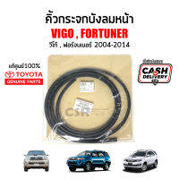 แท้ศูนย์?% คิ้วกระจกบังลมหน้า Toyota VIGO (วีโก้) , Fortuner (ฟอร์จูนเนอร์) ปี2004-2014 พร้อมส่ง