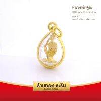 จี้หลวงพ่อคูณ  จี้พระทองคำ  ขนาดเล็ก 1.2*1.5 ซม. พร้อมส่ง!