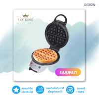 FRY KING เครื่องทำวาฟเฟิล แบบกลมหนา หลุมลึก รุ่น FR-C17