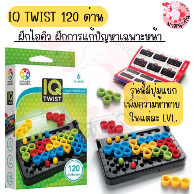 IQ Twist คานูเดิล ไอคิวพลัส  เกมฝึกสมาธิ เกมแก้ปัญหา เกมPuzzle เสริมสร้างพัฒนาการ มี 120 ด่าน พร้อมเฉลย