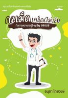 [ศูนย์หนังสือจุฬาฯ] 9786165727747 กลเม็ดเคล็ด (ไม่) ลับ กับการพยาบาลผู้ใหญ่ BY อจอนช (C111)