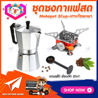 ชุดทำกาแฟสดเองที่บ้าน ชุดชงกาแฟสด Moka pot กาต้มกาแฟ 3Cups 150ml + เตาแก๊สแค้มปิ้งพกพา แถมฟรี! ช้อนตักกาแฟ 2in1