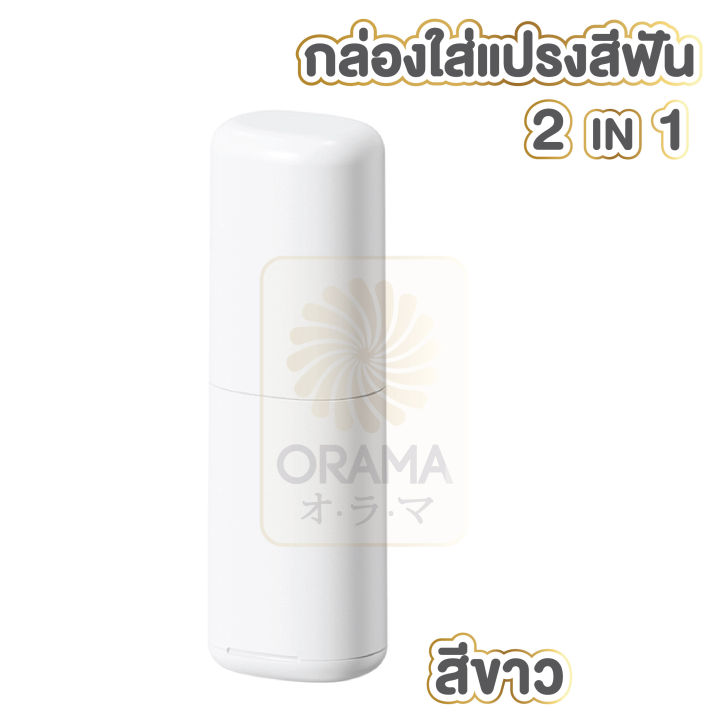 orama-กล่องเก็บแปรงสีฟัน-อุปกรณ์เก็บแปรงสีฟัน-ชุดที่เก็บแปรงสีฟัน-ctn200-ที่ใส่แปรงสีฟัน-กล่องเก็บแปรงสีฟันและยาสีฟัน