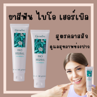 (ส่งฟรี) ยาสีฟันกิฟฟารีน ไบโอเฮอร์เบิล สูตรBio Herbal Toothpaste ด้วยสมุนไพร5ชนิด