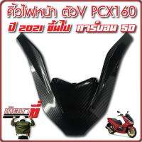 คิ้วไฟหน้า ตัวV PCX160 ตัววี ครอบไฟหน้า PCX 2021 ขึ้นไป เคฟล่าดำ 5D