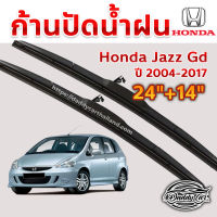 ใบปัดน้ำฝน ก้านปัดน้ำฝน Honda Jazz Gd ปี 2004-2012 ขนาด 24 นิ้ว 14 นิ้ว