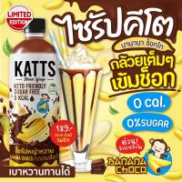 ไซรัปคีโต ไซรัปหญ้าหวาน 20 รสชาติ ● KATTS Keto Syrup Stevia Syrup ไซรัป น้ำหวานคีโต ชงง่าย ไม่ขมปลายลิ้น