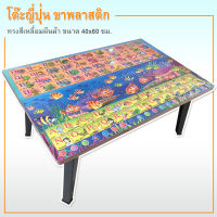 โต๊ะญี่ปุ่น ลาย A-Z ก-ฮ โต๊ะพับ อเนกประสงค์พรีเมี่ยม ขนาด 40x60ซม(16x24นิ้ว)