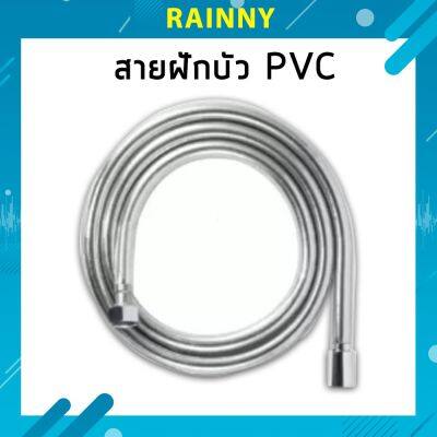 สายฝักบัวอาบน้ำ PVCสีเงิน เหนียวพิเศษ!! ทนทาน รุ่น IHS-026